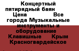 Концертный пятирядный баян Zonta › Цена ­ 300 000 - Все города Музыкальные инструменты и оборудование » Клавишные   . Крым,Красногвардейское